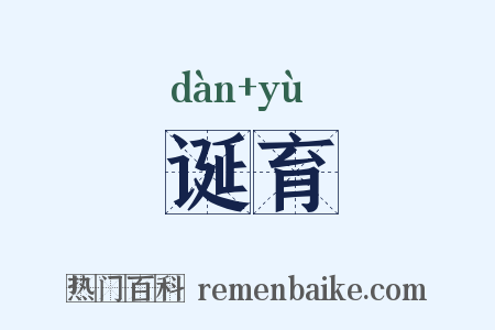 诞育是什么意思的图片